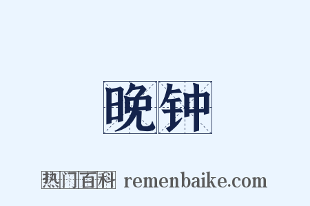 晚钟是什么意思的图片